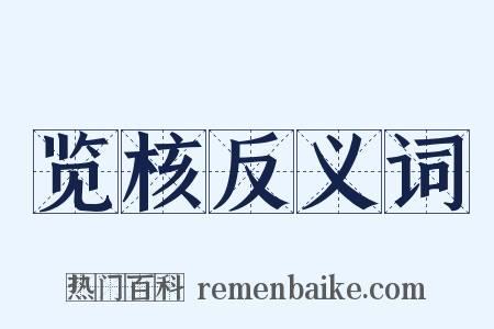 览核反义词是什么意思的图片